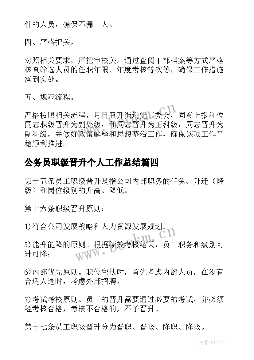 2023年公务员职级晋升个人工作总结 个人职级晋升工作总结(实用5篇)