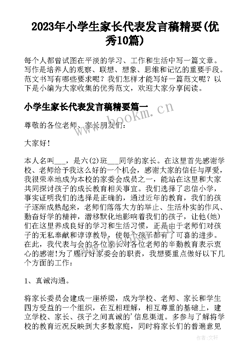 2023年小学生家长代表发言稿精要(优秀10篇)