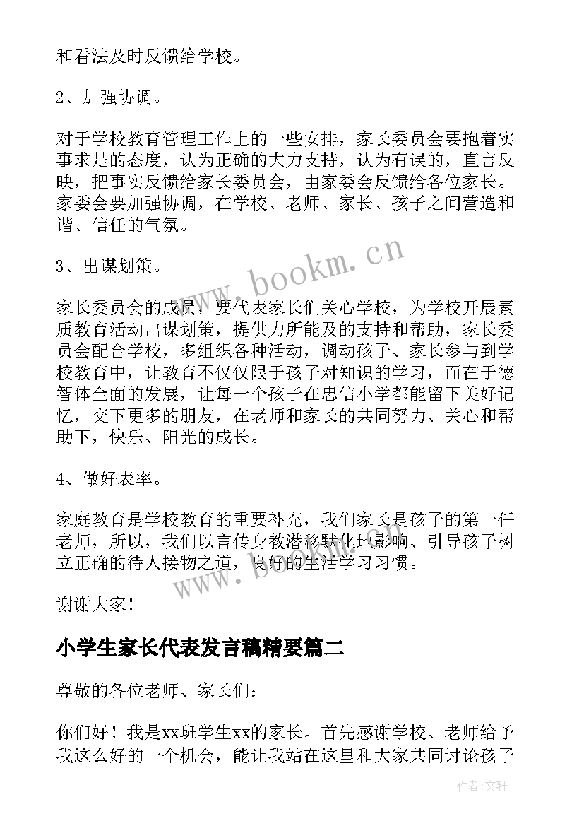 2023年小学生家长代表发言稿精要(优秀10篇)