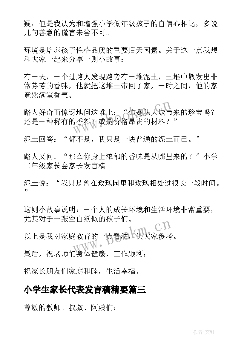 2023年小学生家长代表发言稿精要(优秀10篇)