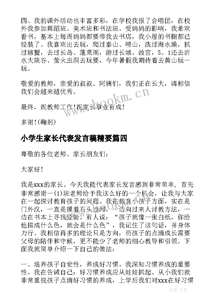 2023年小学生家长代表发言稿精要(优秀10篇)