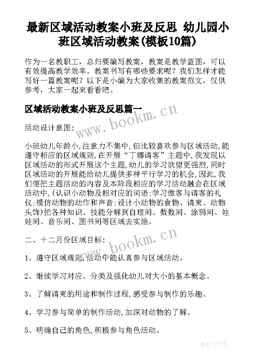 最新区域活动教案小班及反思 幼儿园小班区域活动教案(模板10篇)