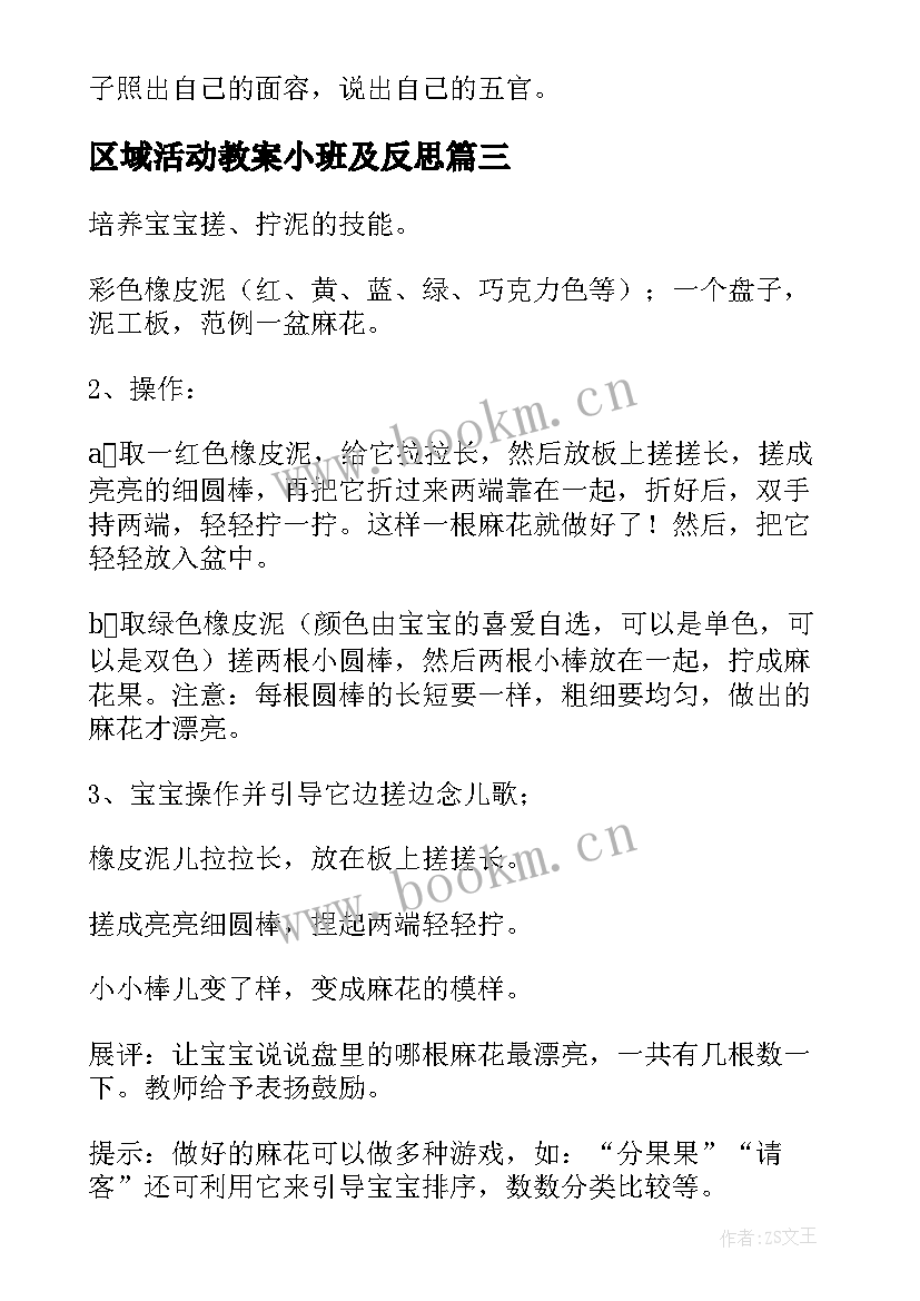 最新区域活动教案小班及反思 幼儿园小班区域活动教案(模板10篇)