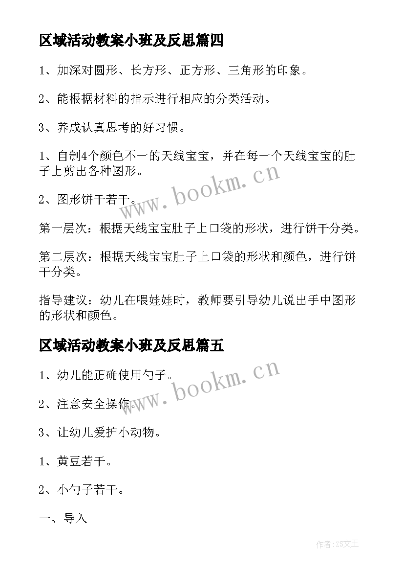 最新区域活动教案小班及反思 幼儿园小班区域活动教案(模板10篇)