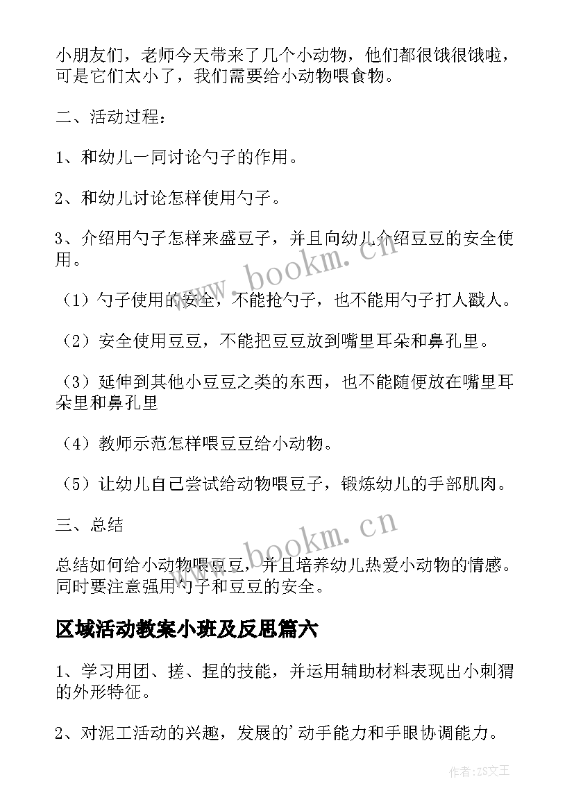 最新区域活动教案小班及反思 幼儿园小班区域活动教案(模板10篇)