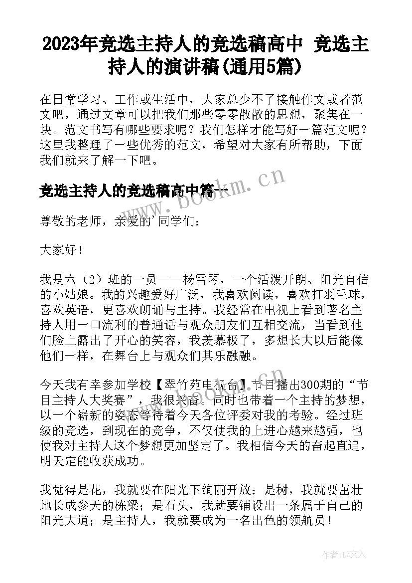 2023年竞选主持人的竞选稿高中 竞选主持人的演讲稿(通用5篇)