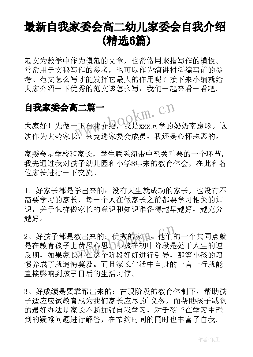 最新自我家委会高二 幼儿家委会自我介绍(精选6篇)