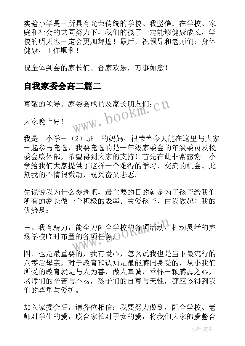 最新自我家委会高二 幼儿家委会自我介绍(精选6篇)