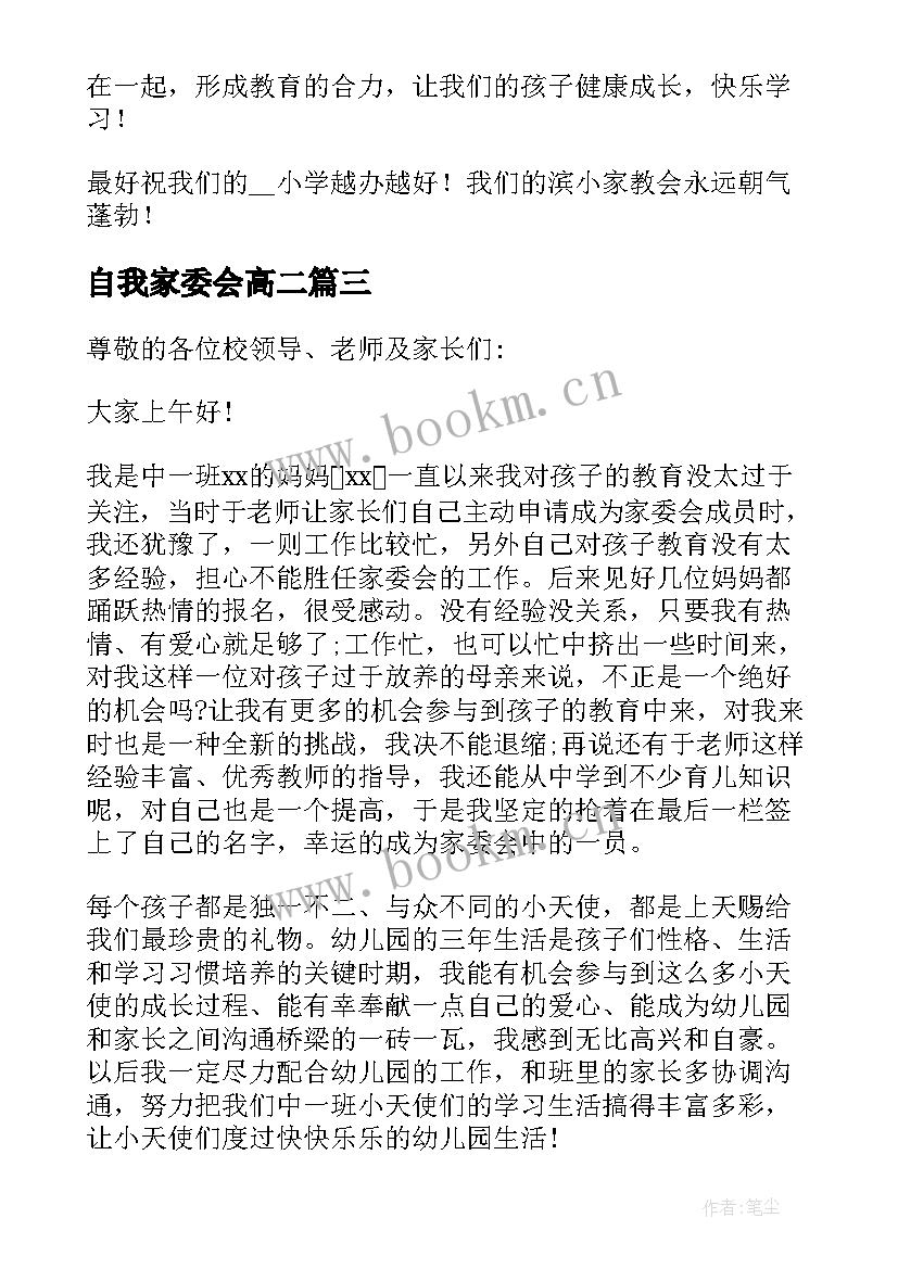 最新自我家委会高二 幼儿家委会自我介绍(精选6篇)