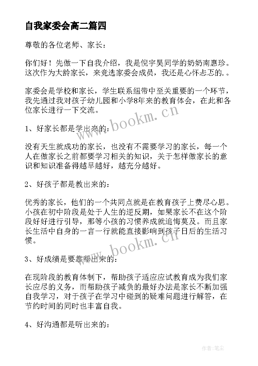 最新自我家委会高二 幼儿家委会自我介绍(精选6篇)