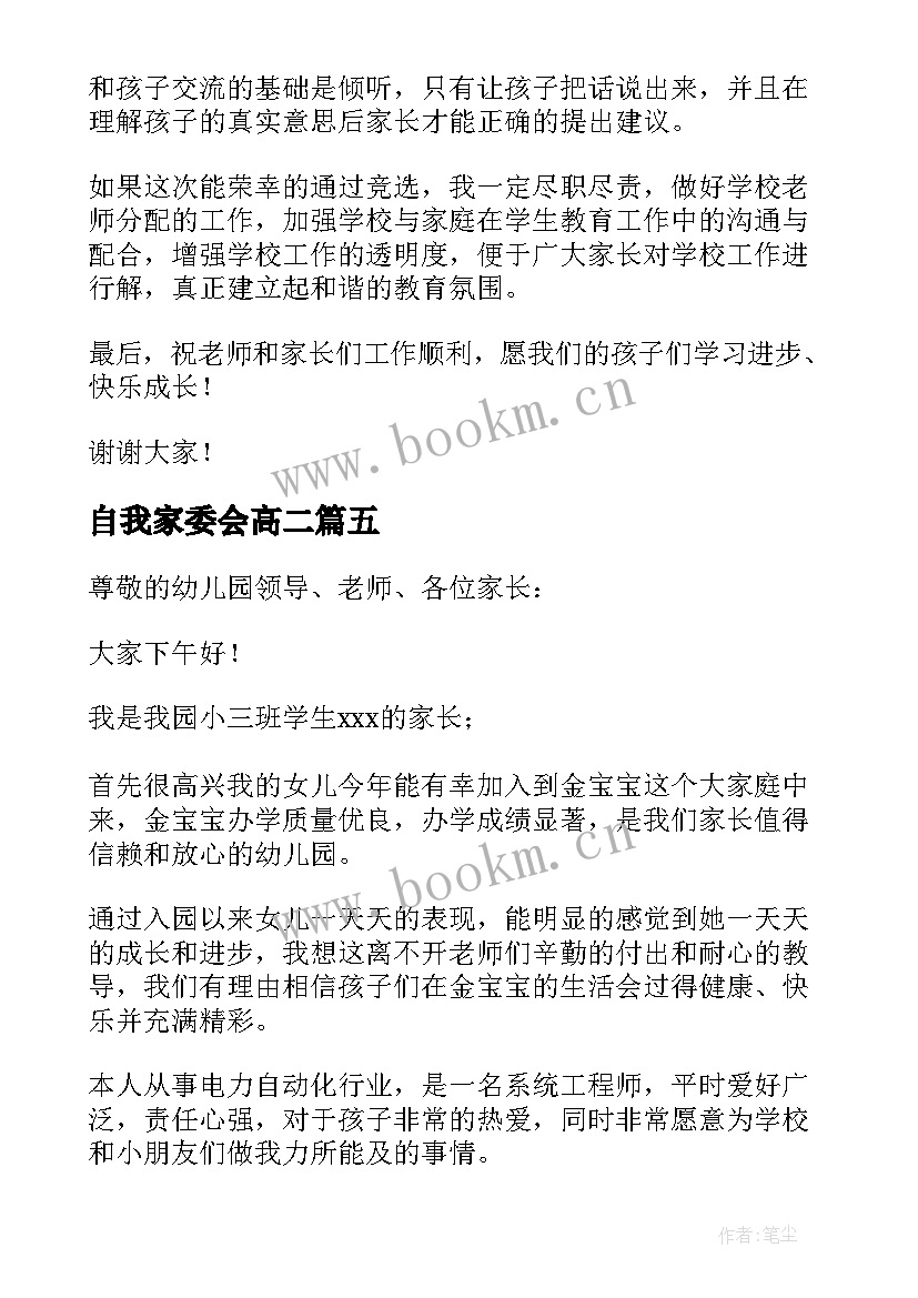 最新自我家委会高二 幼儿家委会自我介绍(精选6篇)