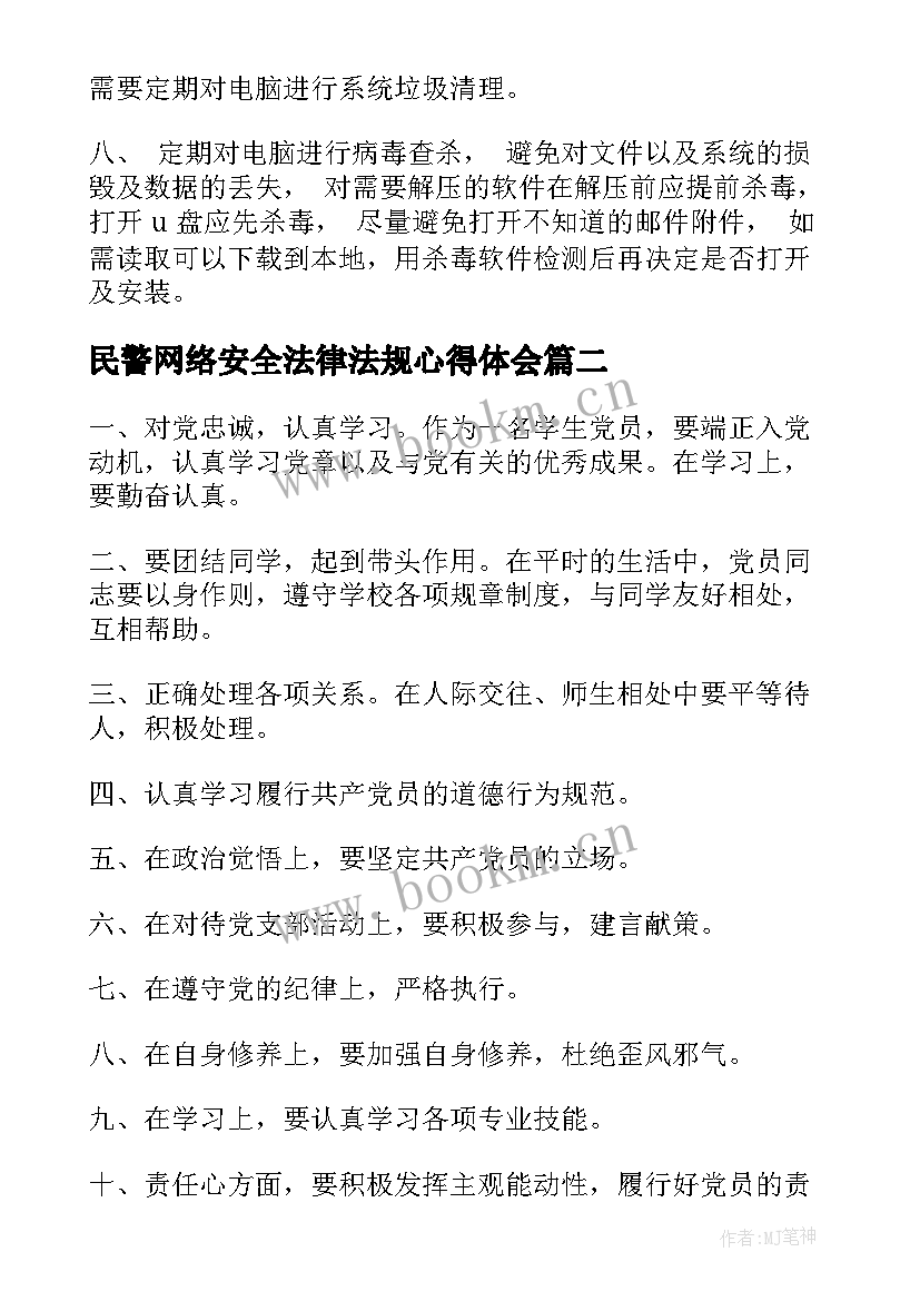 2023年民警网络安全法律法规心得体会(通用5篇)