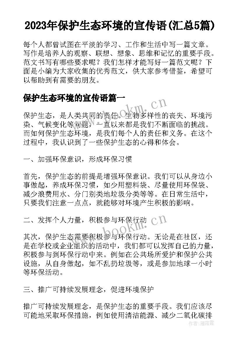 2023年保护生态环境的宣传语(汇总5篇)