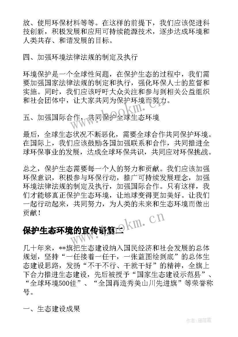 2023年保护生态环境的宣传语(汇总5篇)