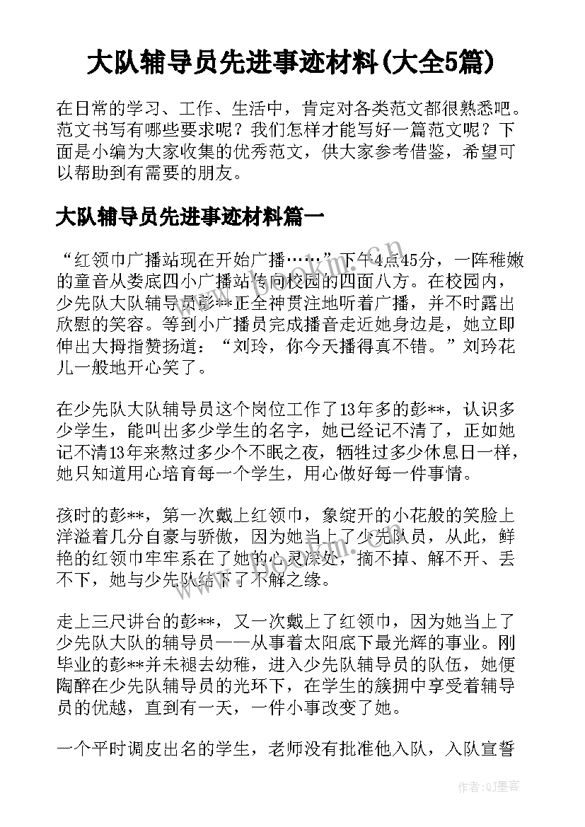 大队辅导员先进事迹材料(大全5篇)