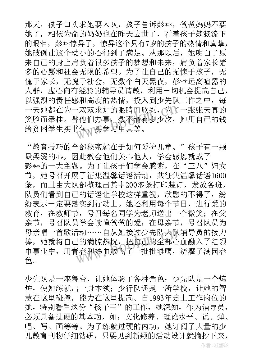 大队辅导员先进事迹材料(大全5篇)