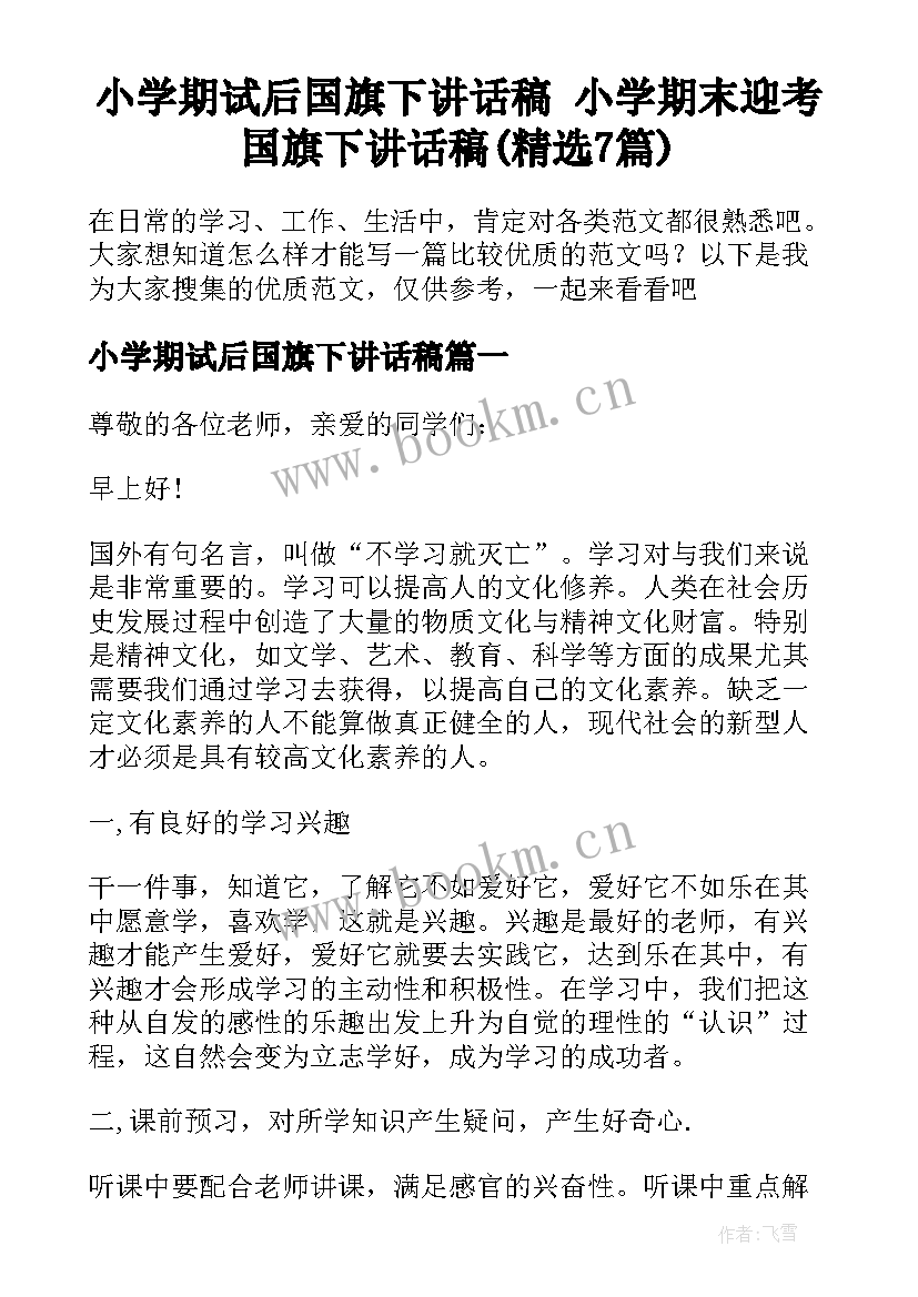 小学期试后国旗下讲话稿 小学期末迎考国旗下讲话稿(精选7篇)