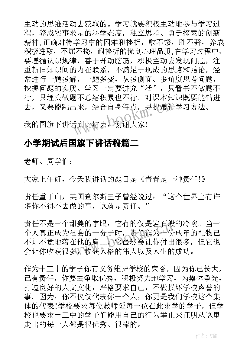 小学期试后国旗下讲话稿 小学期末迎考国旗下讲话稿(精选7篇)