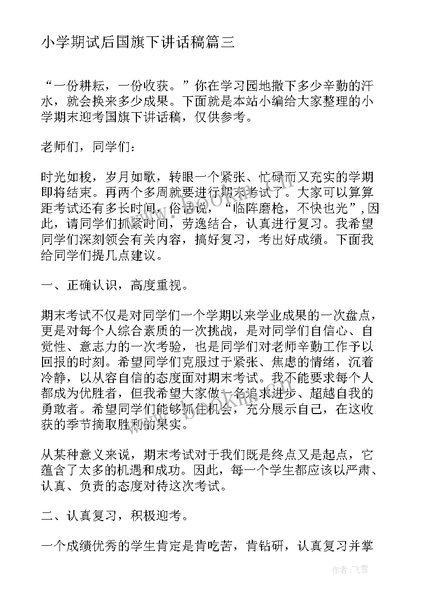 小学期试后国旗下讲话稿 小学期末迎考国旗下讲话稿(精选7篇)