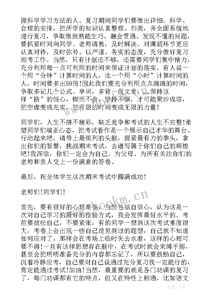 小学期试后国旗下讲话稿 小学期末迎考国旗下讲话稿(精选7篇)