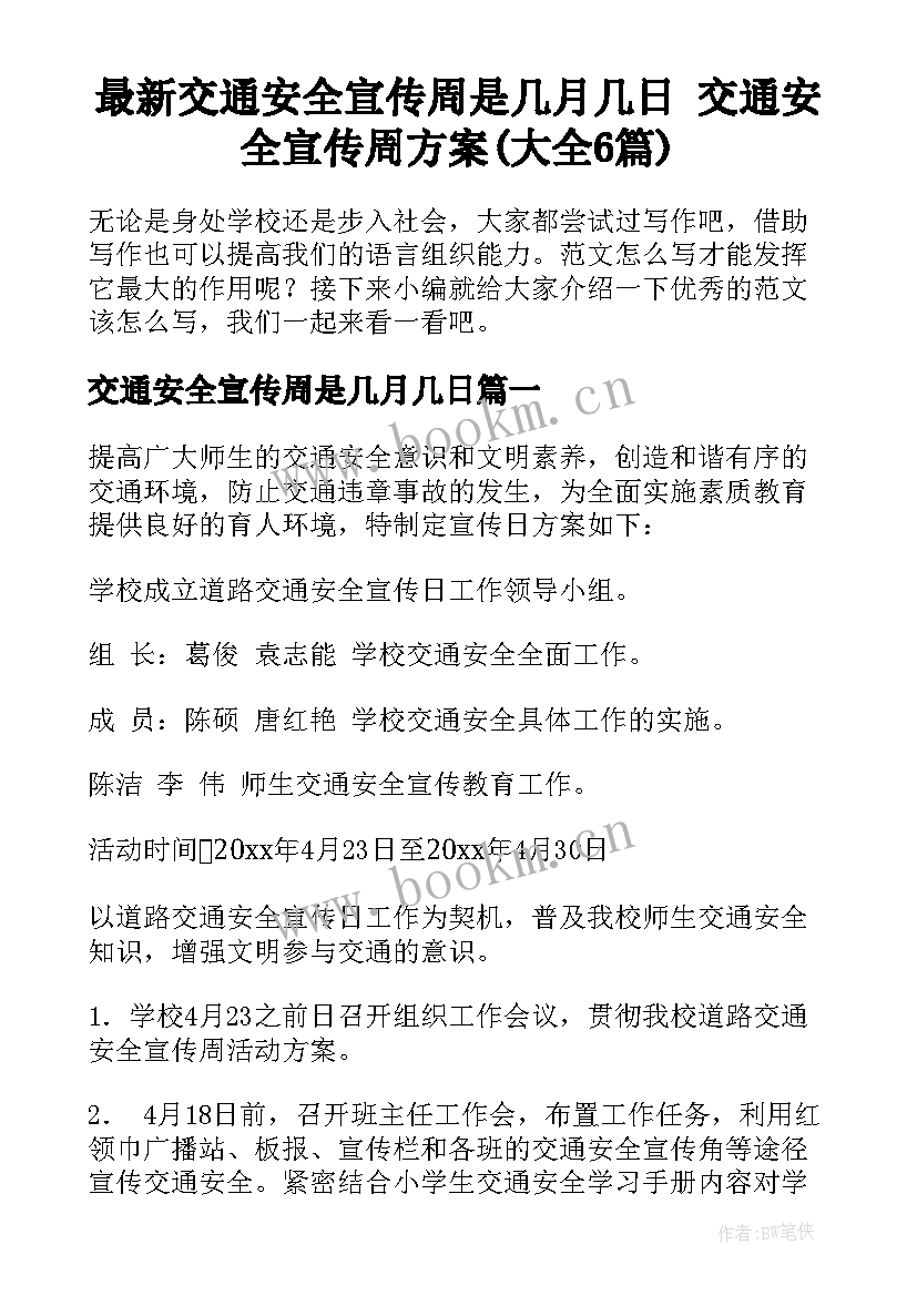 最新交通安全宣传周是几月几日 交通安全宣传周方案(大全6篇)