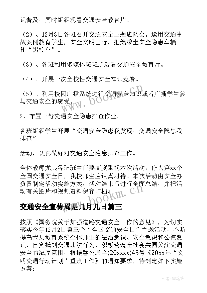 最新交通安全宣传周是几月几日 交通安全宣传周方案(大全6篇)