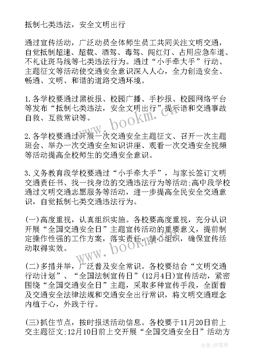 最新交通安全宣传周是几月几日 交通安全宣传周方案(大全6篇)