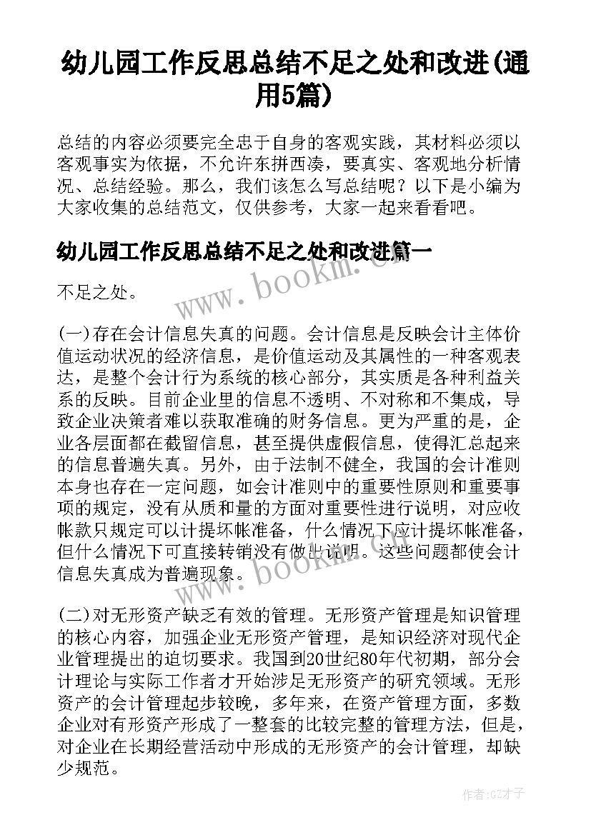 幼儿园工作反思总结不足之处和改进(通用5篇)