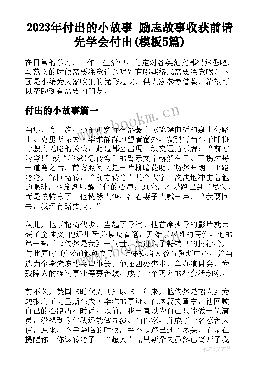 2023年付出的小故事 励志故事收获前请先学会付出(模板5篇)