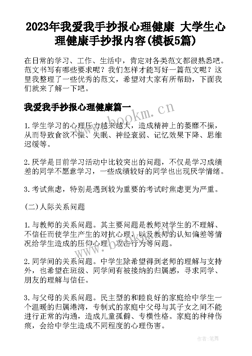 2023年我爱我手抄报心理健康 大学生心理健康手抄报内容(模板5篇)