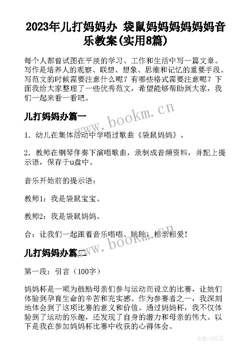 2023年儿打妈妈办 袋鼠妈妈妈妈妈妈音乐教案(实用8篇)