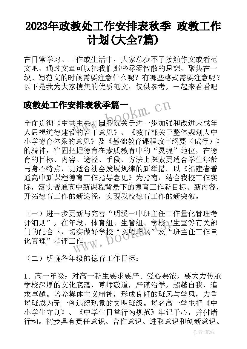 2023年政教处工作安排表秋季 政教工作计划(大全7篇)