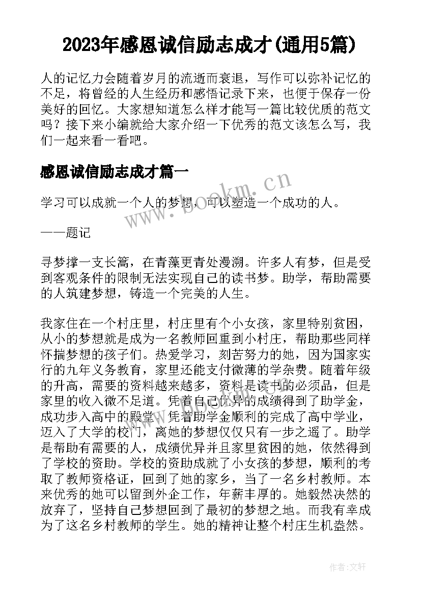 2023年感恩诚信励志成才(通用5篇)