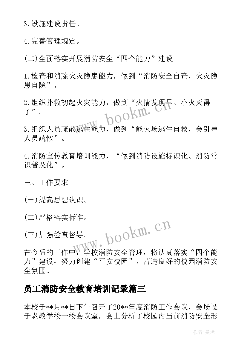 员工消防安全教育培训记录 消防安全教育培训会议记录(实用5篇)