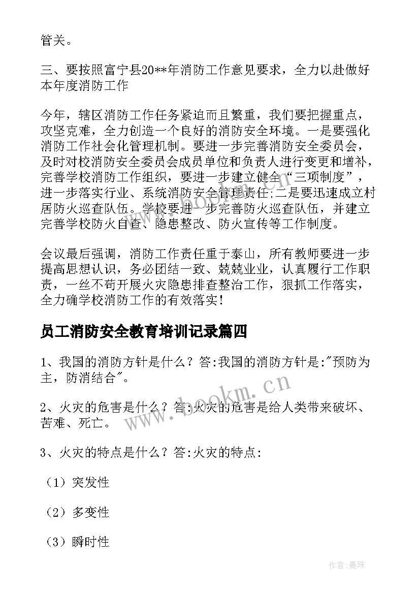 员工消防安全教育培训记录 消防安全教育培训会议记录(实用5篇)