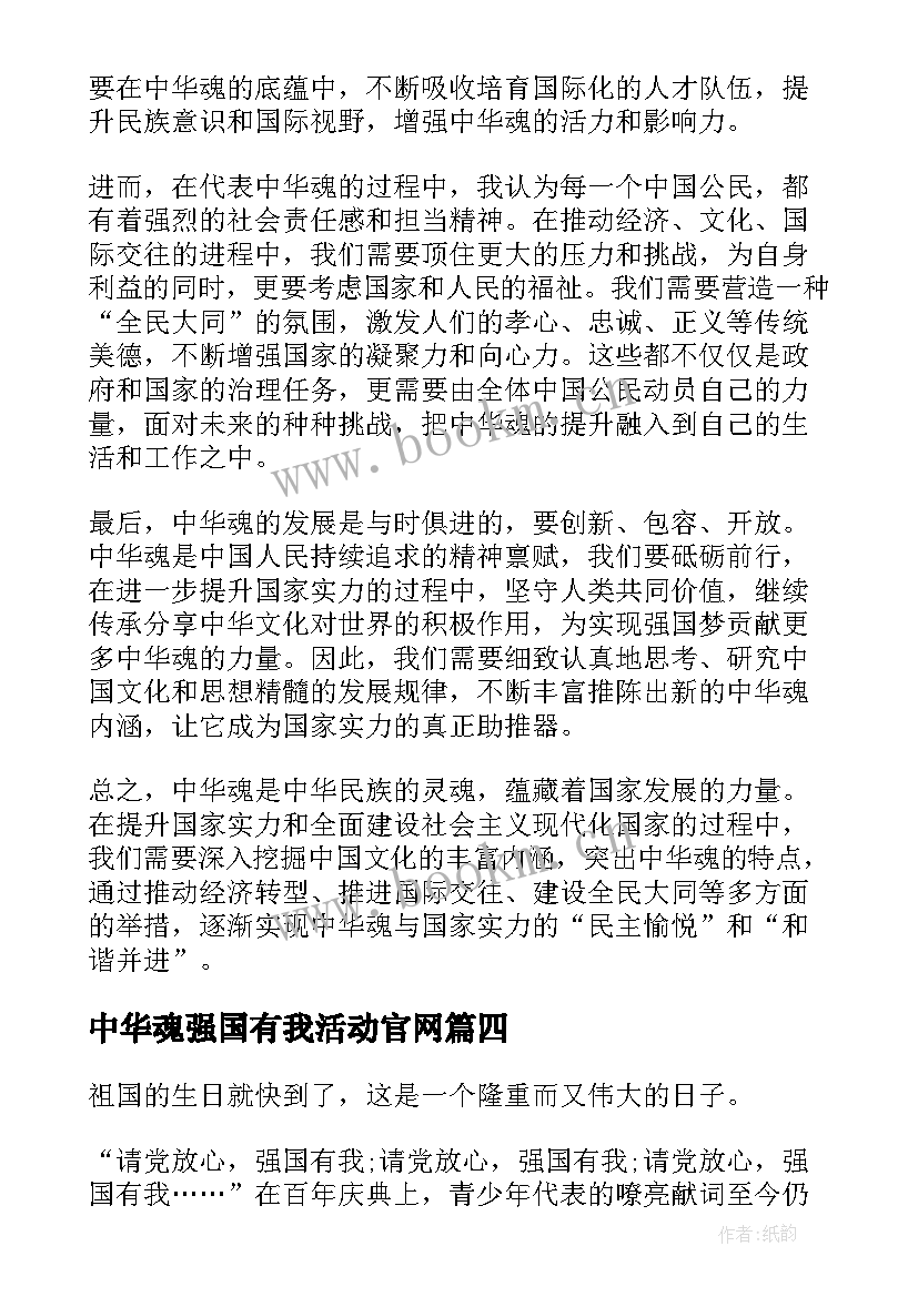 最新中华魂强国有我活动官网 中华魂强国有我个人工作总结(模板5篇)