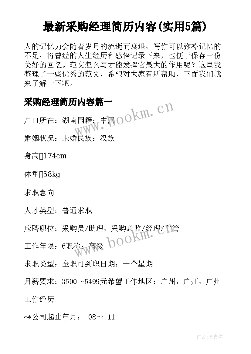 最新采购经理简历内容(实用5篇)