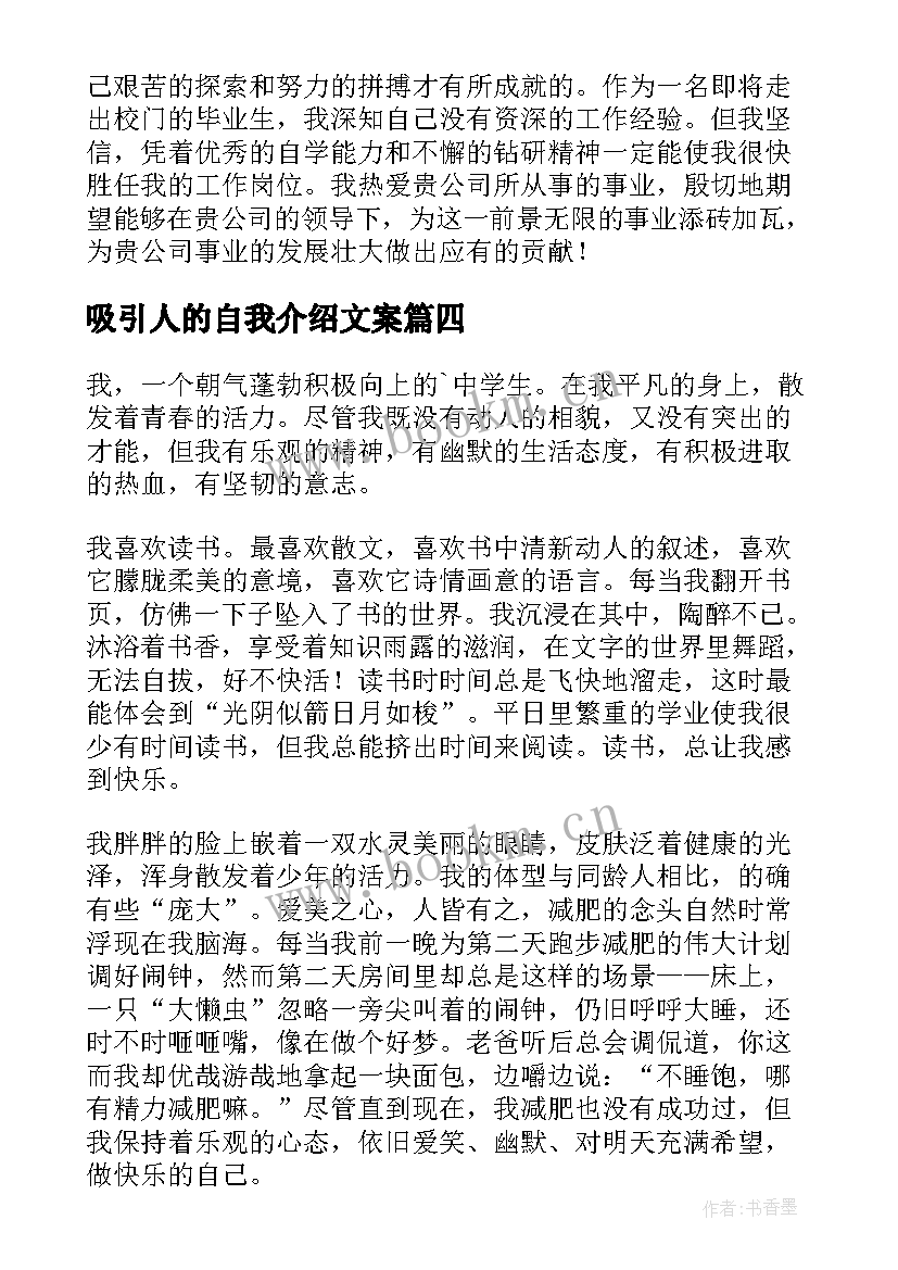 最新吸引人的自我介绍文案(优秀6篇)