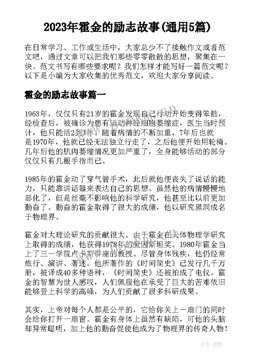 2023年霍金的励志故事(通用5篇)