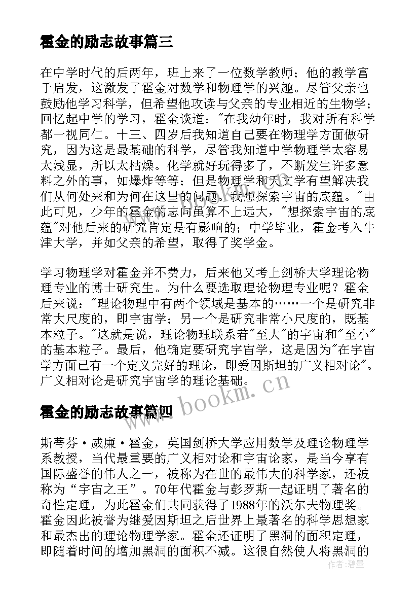 2023年霍金的励志故事(通用5篇)