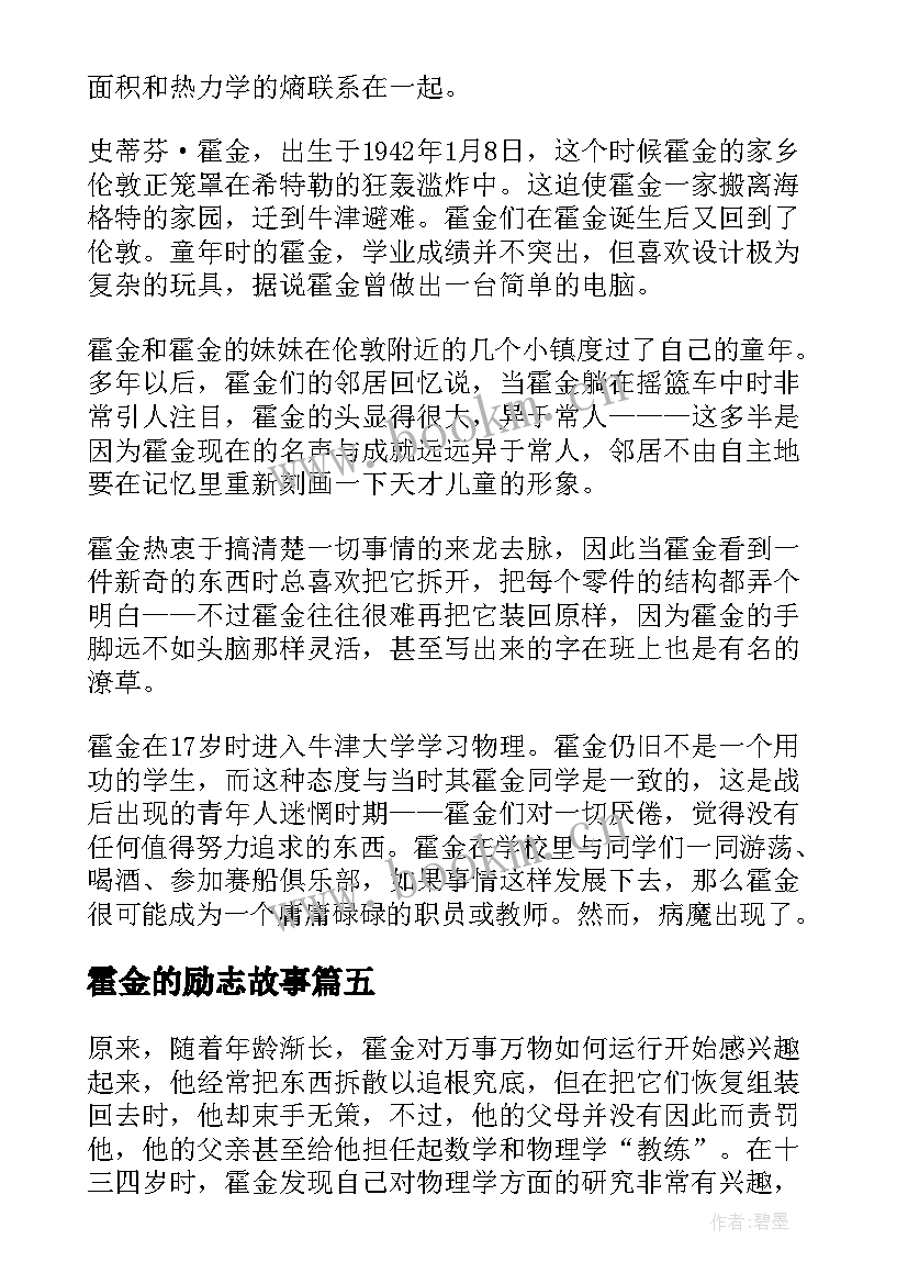 2023年霍金的励志故事(通用5篇)