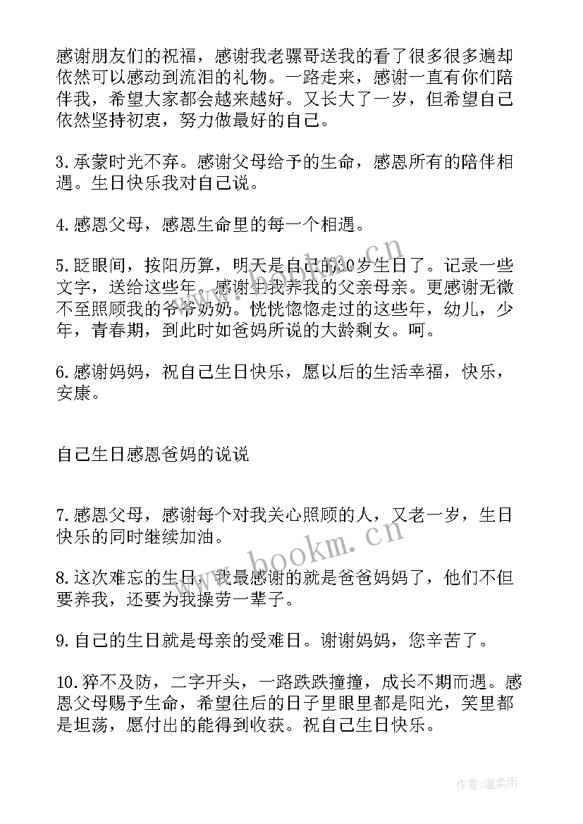 2023年自己生日感恩父母的文案(优质5篇)