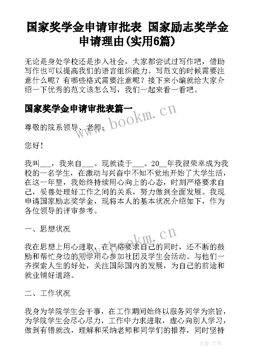 国家奖学金申请审批表 国家励志奖学金申请理由(实用6篇)