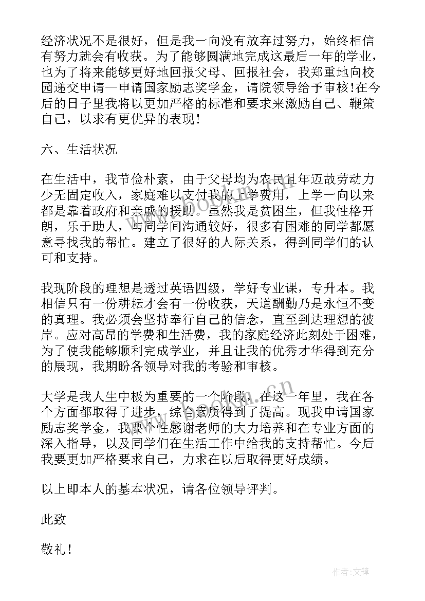 国家奖学金申请审批表 国家励志奖学金申请理由(实用6篇)