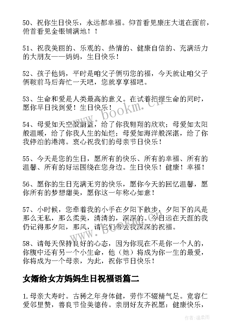 女婿给女方妈妈生日祝福语(大全7篇)