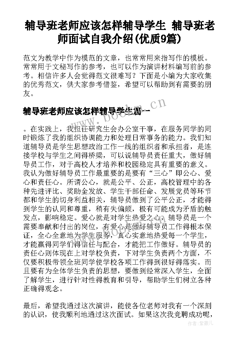 辅导班老师应该怎样辅导学生 辅导班老师面试自我介绍(优质9篇)