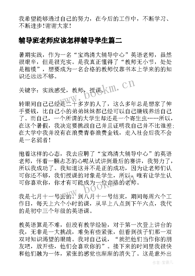 辅导班老师应该怎样辅导学生 辅导班老师面试自我介绍(优质9篇)