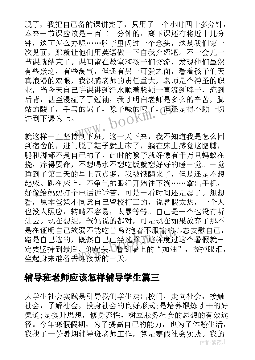 辅导班老师应该怎样辅导学生 辅导班老师面试自我介绍(优质9篇)