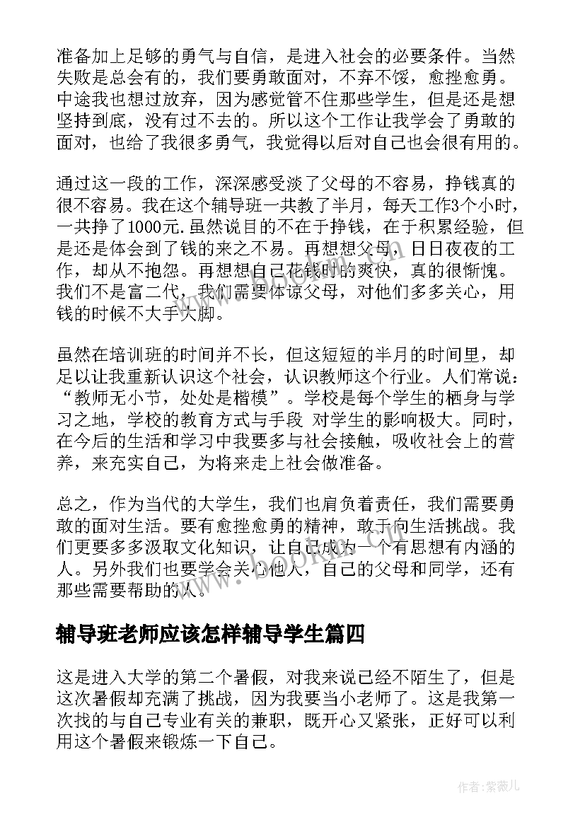 辅导班老师应该怎样辅导学生 辅导班老师面试自我介绍(优质9篇)