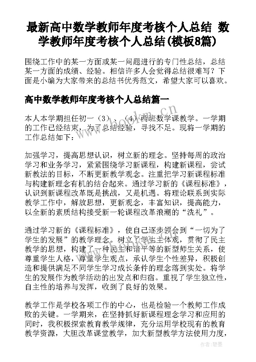 最新高中数学教师年度考核个人总结 数学教师年度考核个人总结(模板8篇)